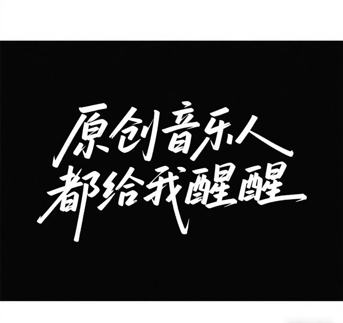 原创音乐人都给我醒醒！