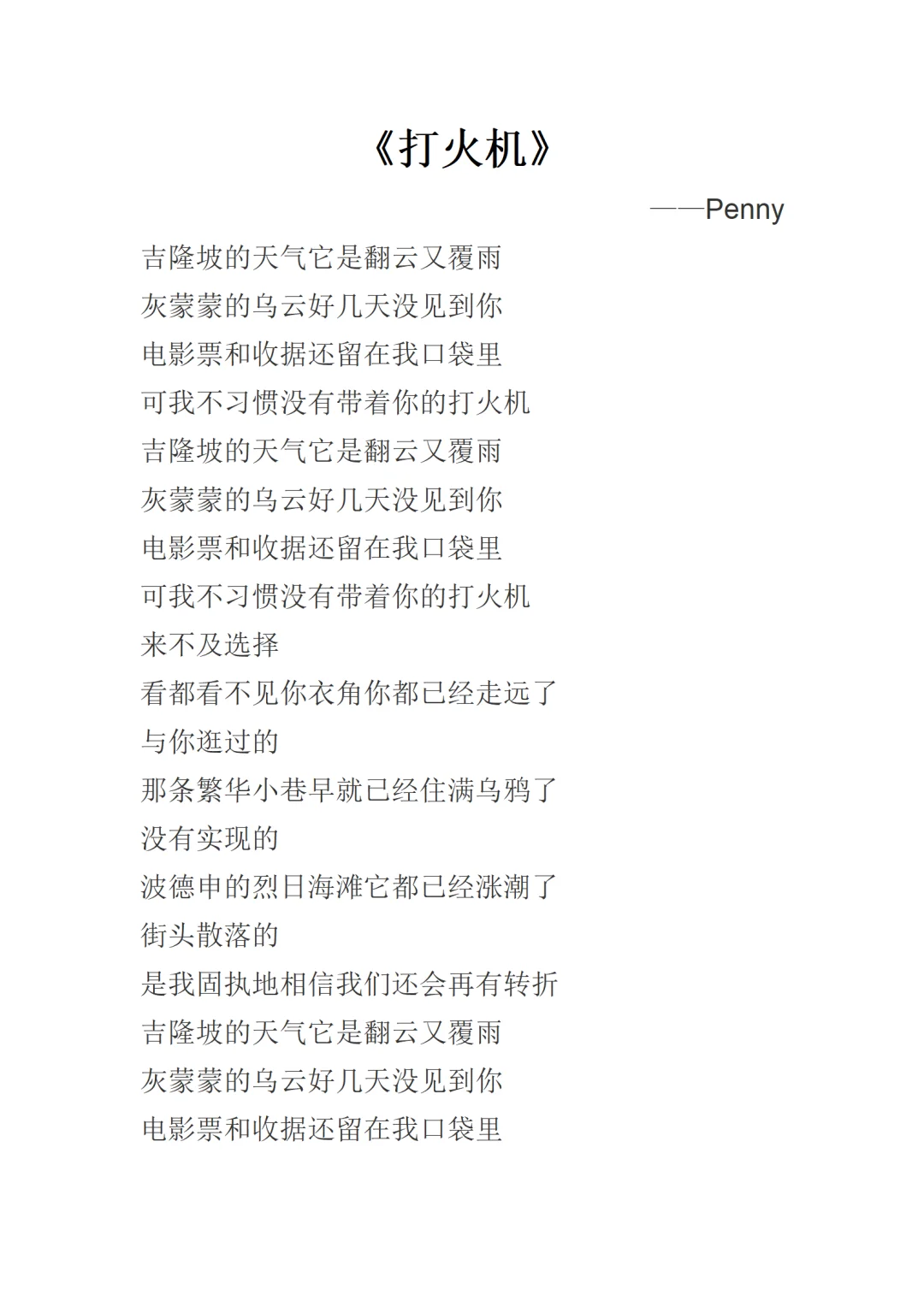 《打火机》Penny歌词完整版