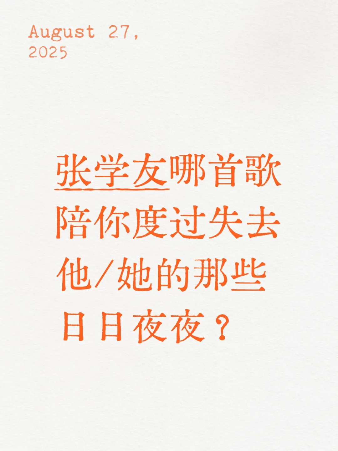 一段情的割舍，需要一首歌去疗育，你说呢？