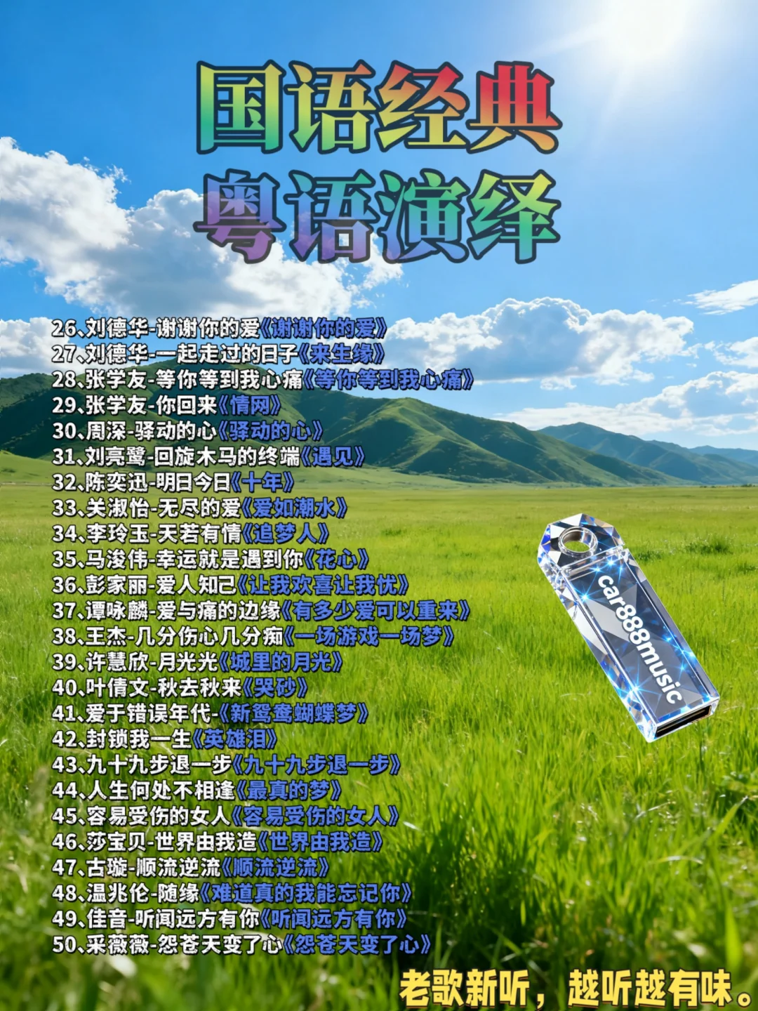 高清风景视频国语的粤语翻唱歌曲汽车载u盘