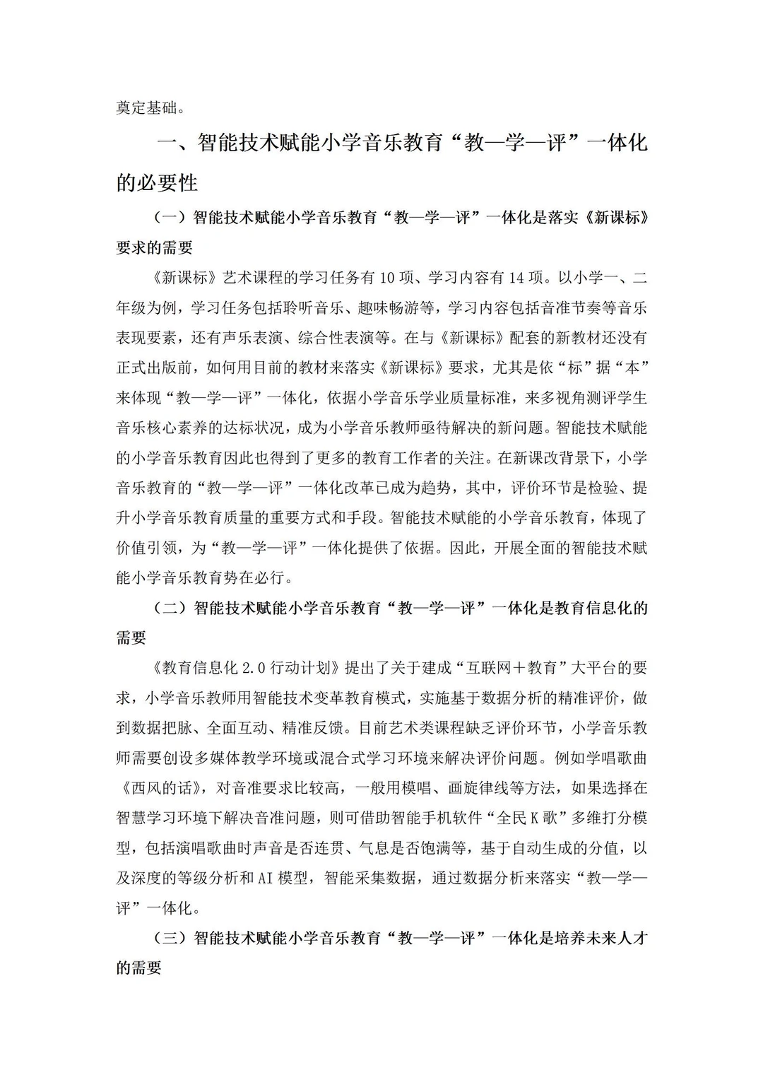 有被惊艳到!这篇智能技术赋能小学音乐论文!