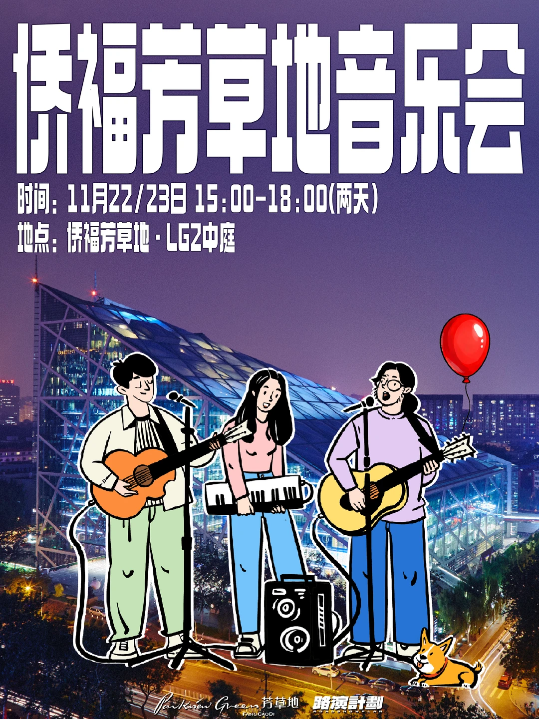 11.22/23侨福芳草地音乐会，两天免费快乐🎉