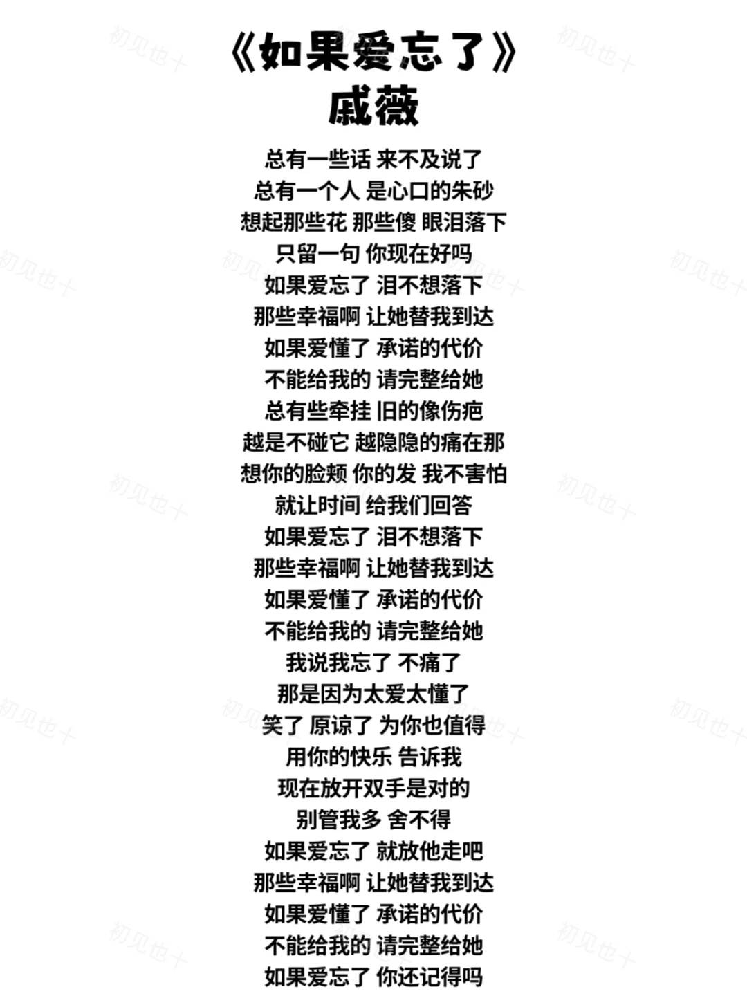 《如果爱忘了》戚薇