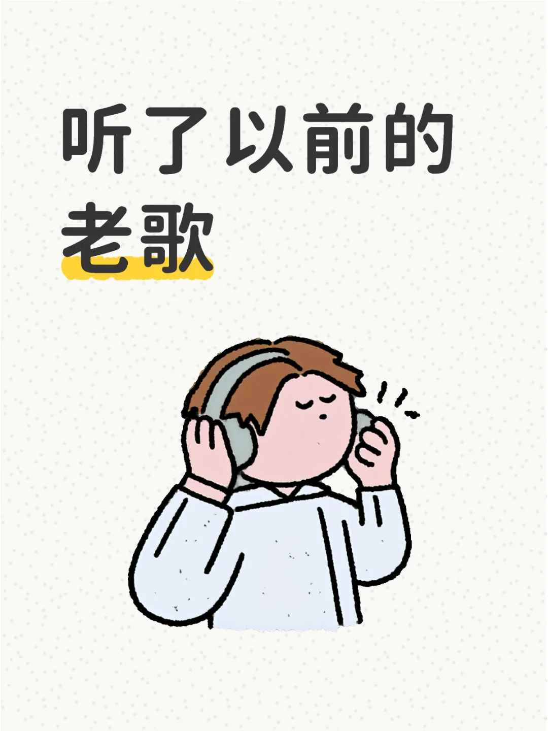 听了以前的老歌