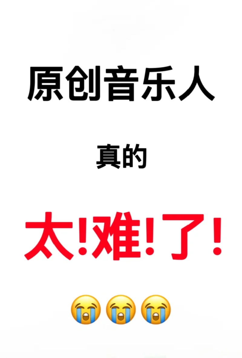 原创音乐人真的太难了！