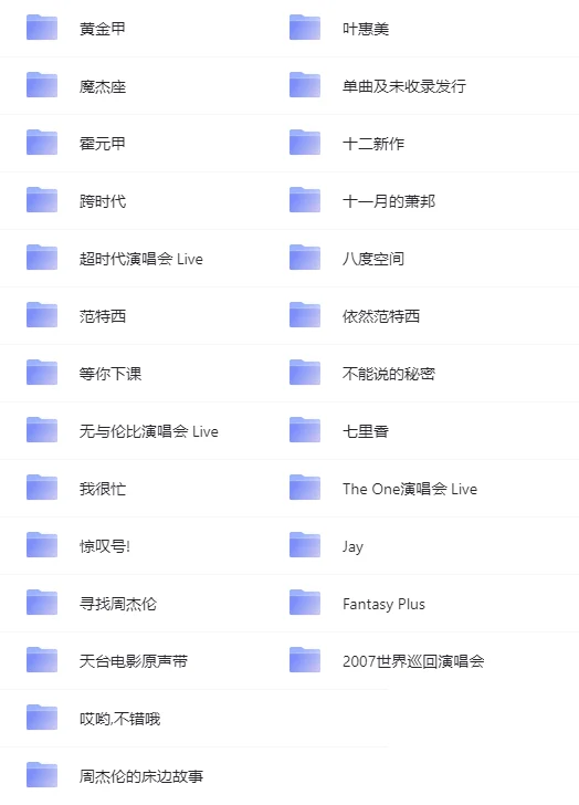 【无损】周杰伦专辑合集