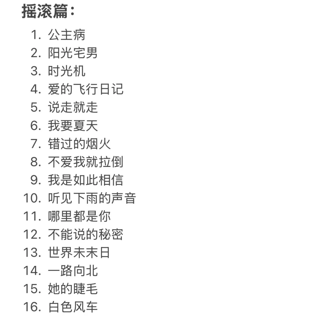 我开车必唱的周杰伦