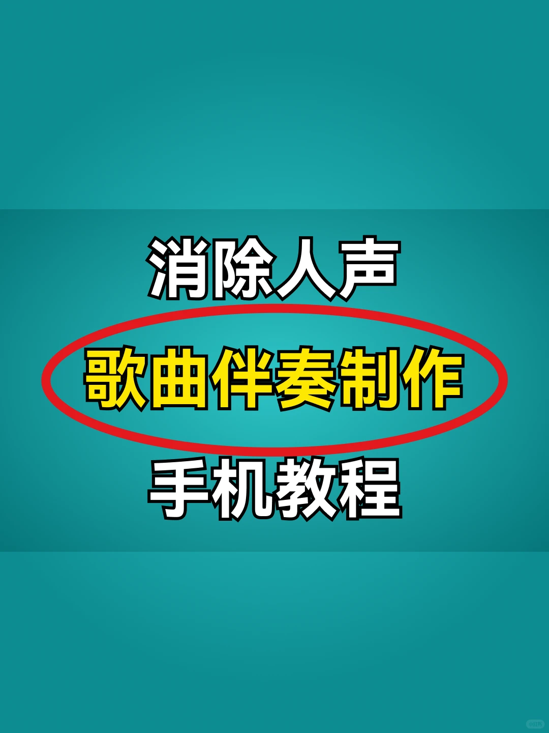 还有比这个更简单的提取伴奏教程吗？