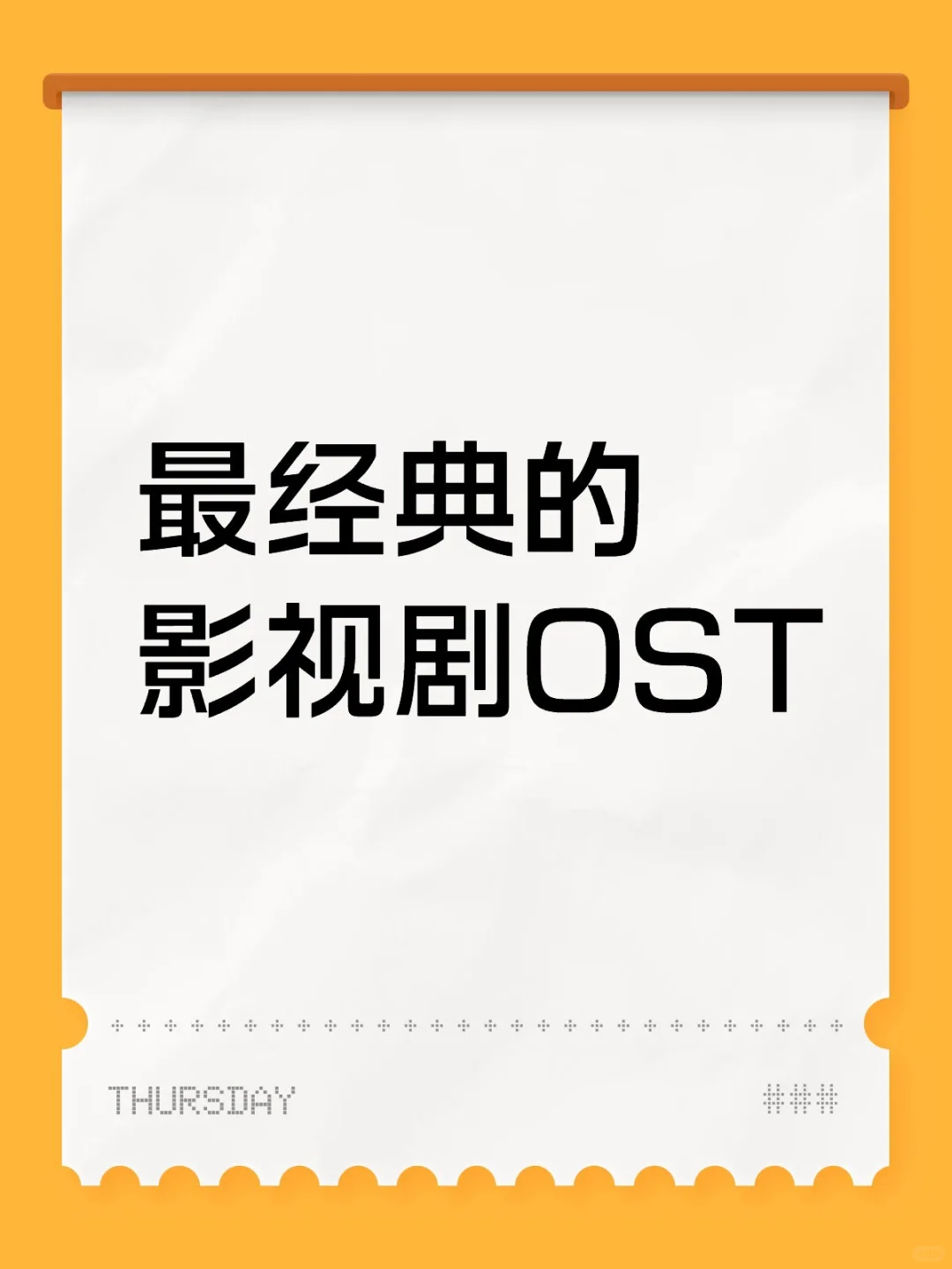 最经典的影视剧OST