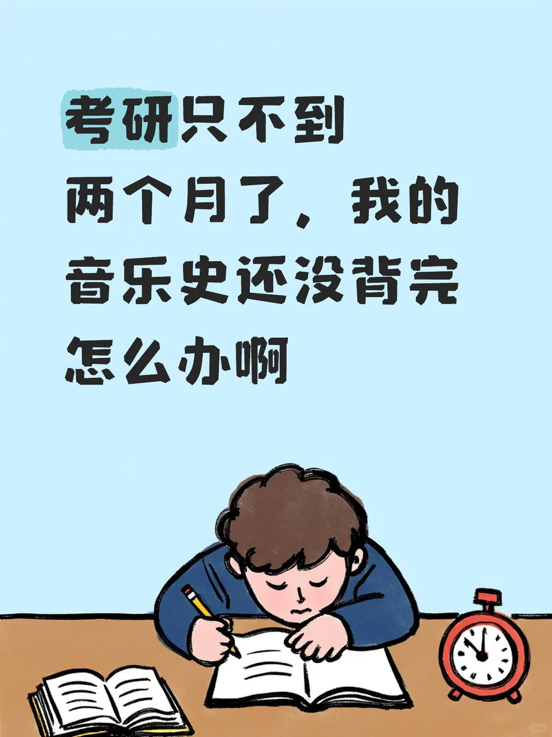考研音乐史