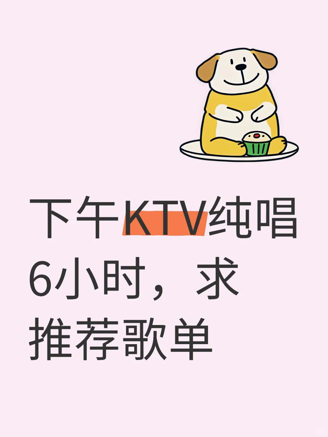 一个人去KTV唱六小时
