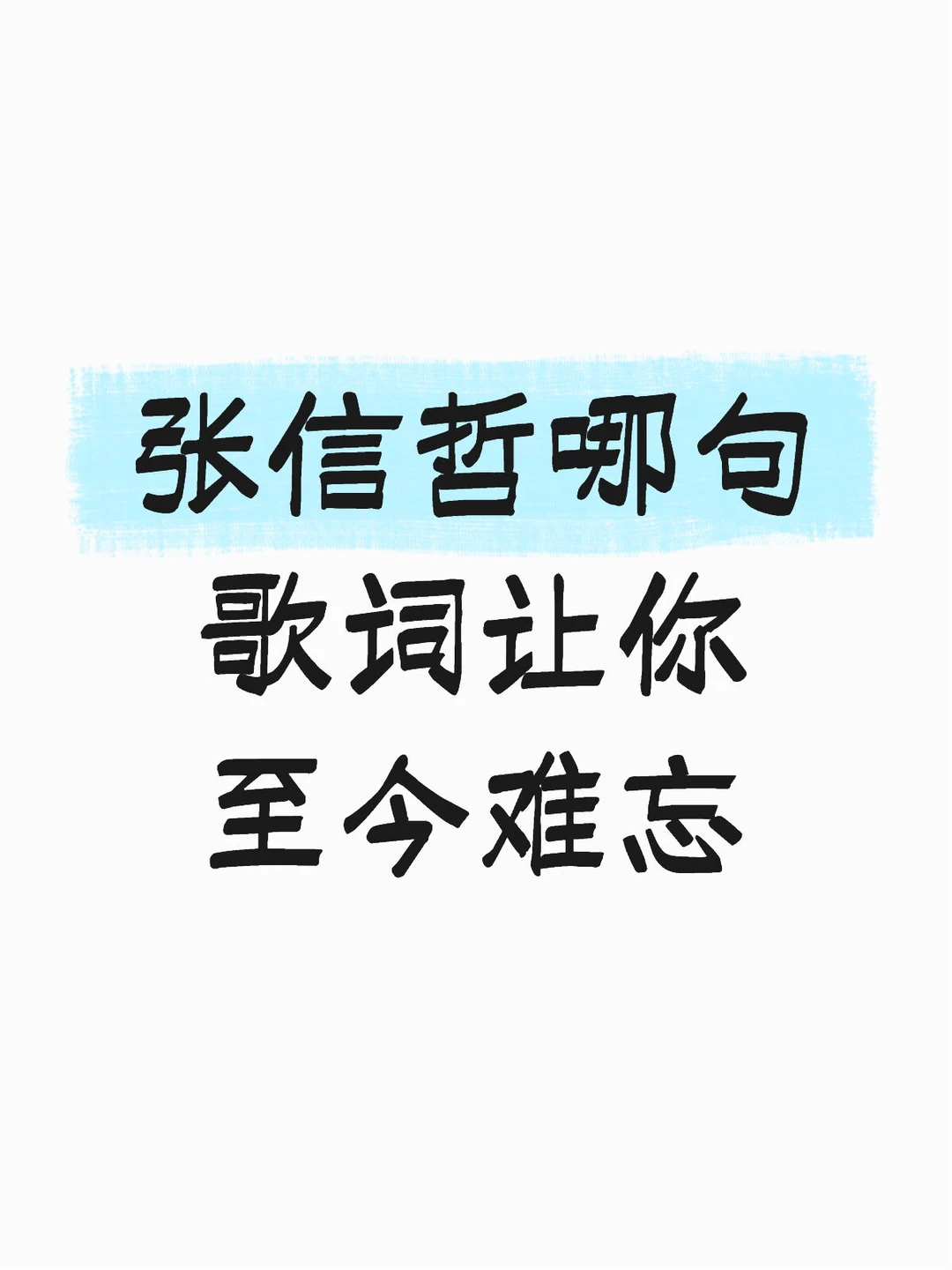 张信哲哪句歌词让你至今难忘