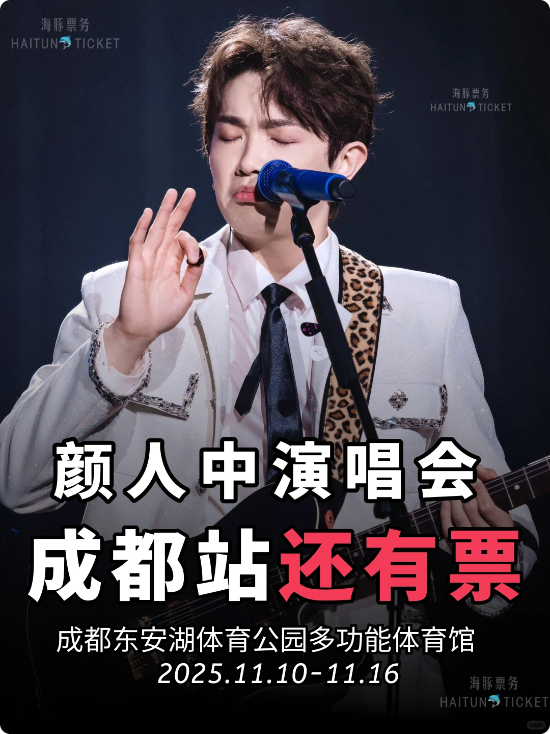 颜人中成都还有票！可以安排了！