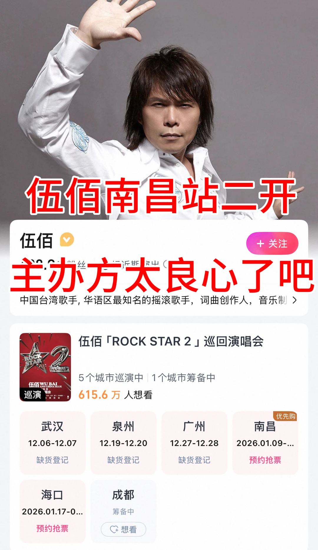 🎸伍佰南昌二开确定，一定要抢480！