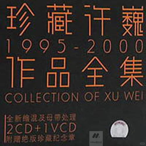 华语】珍藏许巍1995-2000作品全集许巍