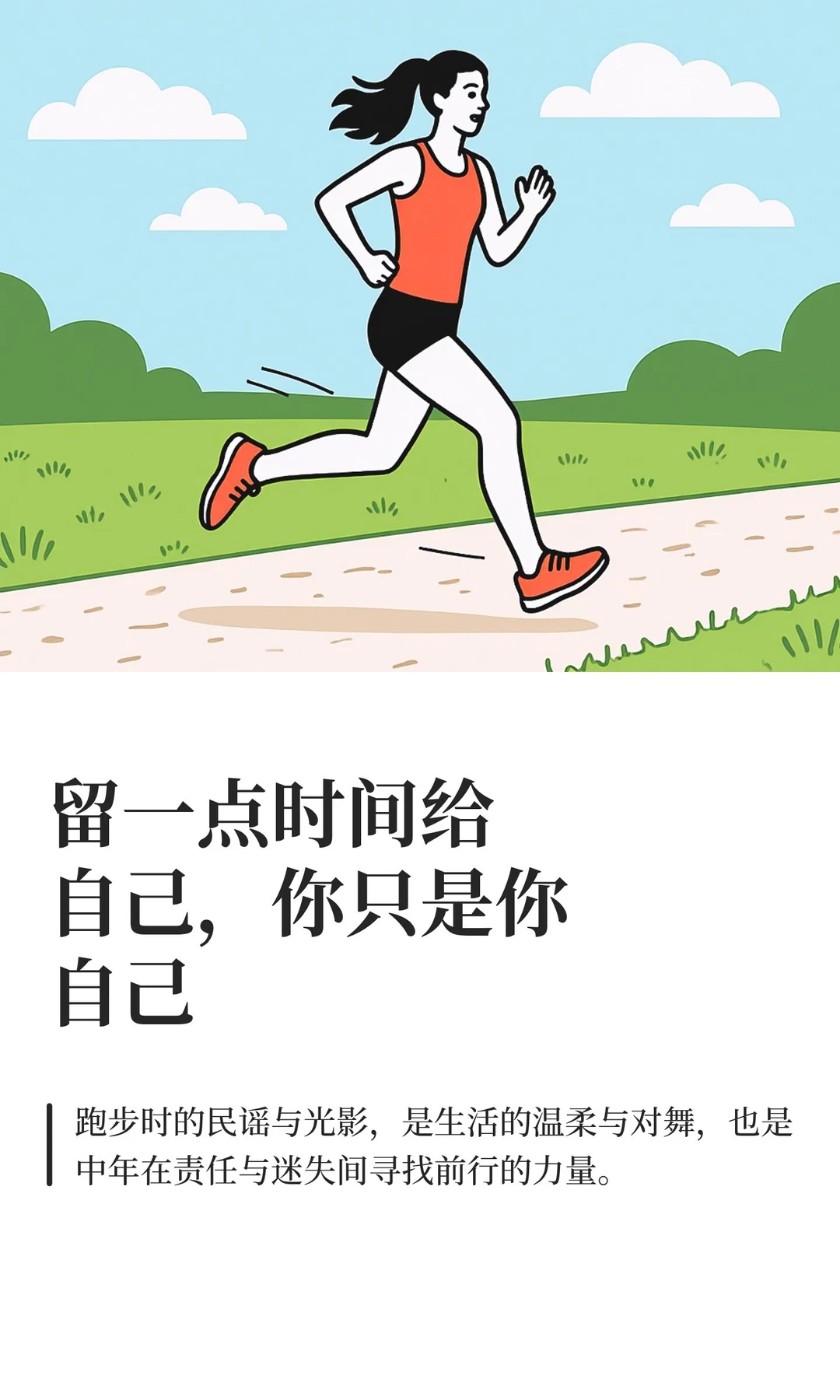 留一点时间给自己，你只是你自己