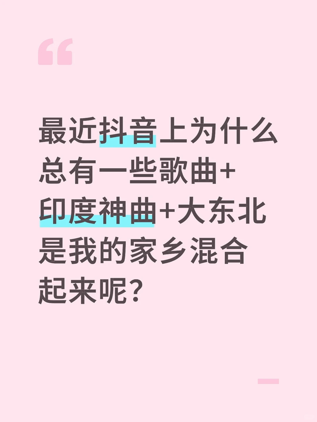最近，抖音上歌曲总是和这两首歌混合起来