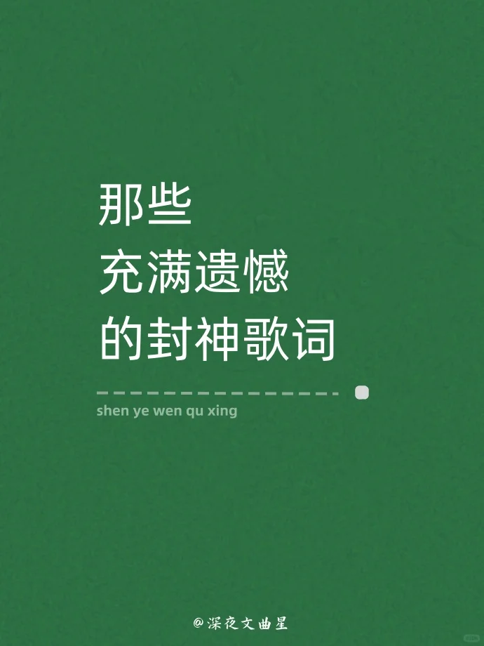 那些充满遗憾的封神歌词