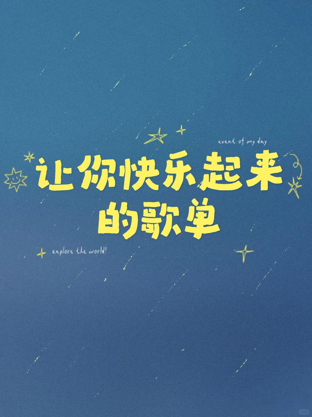 听完能让你快乐起来的歌单