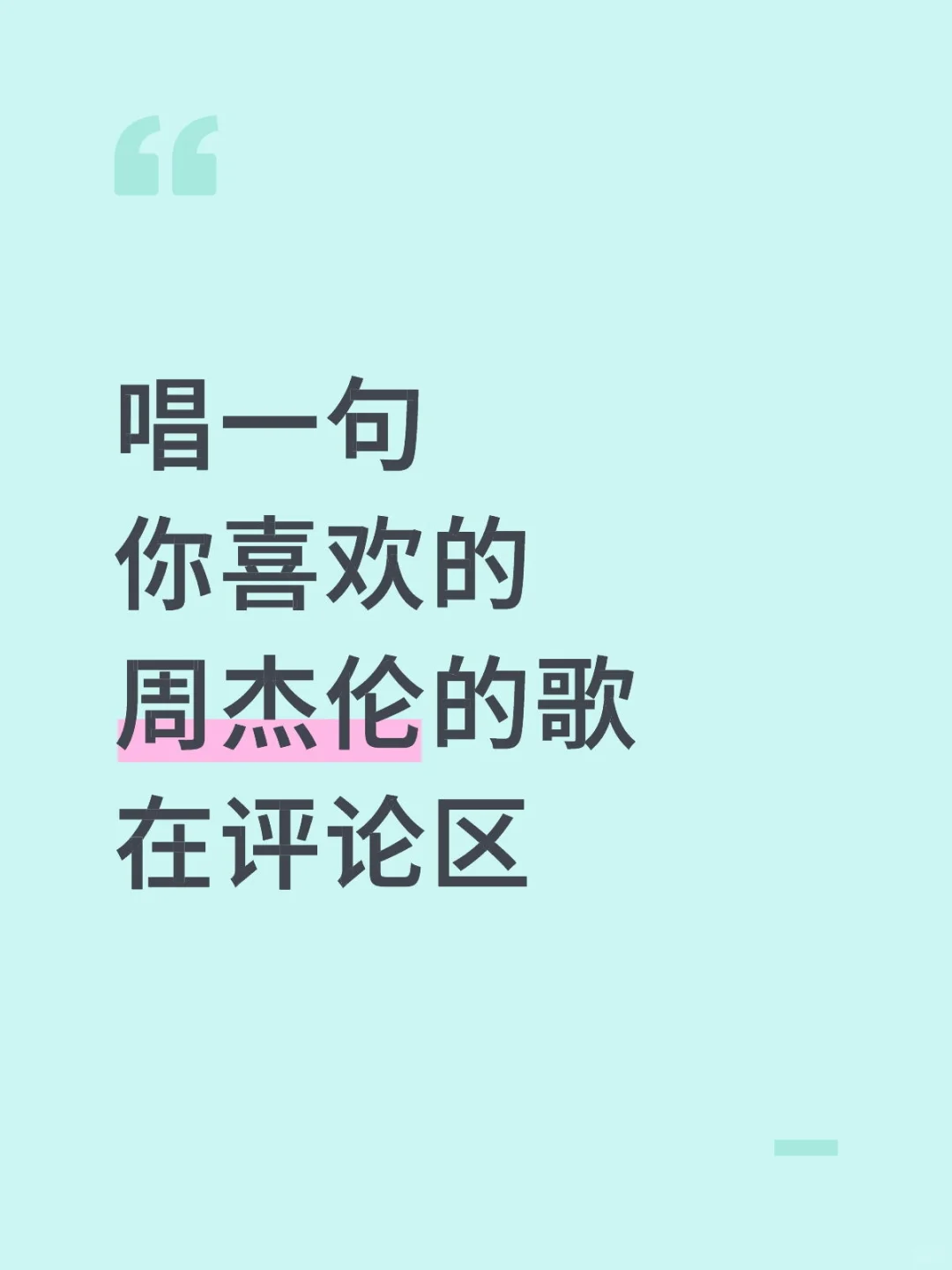 一人唱一句周杰伦