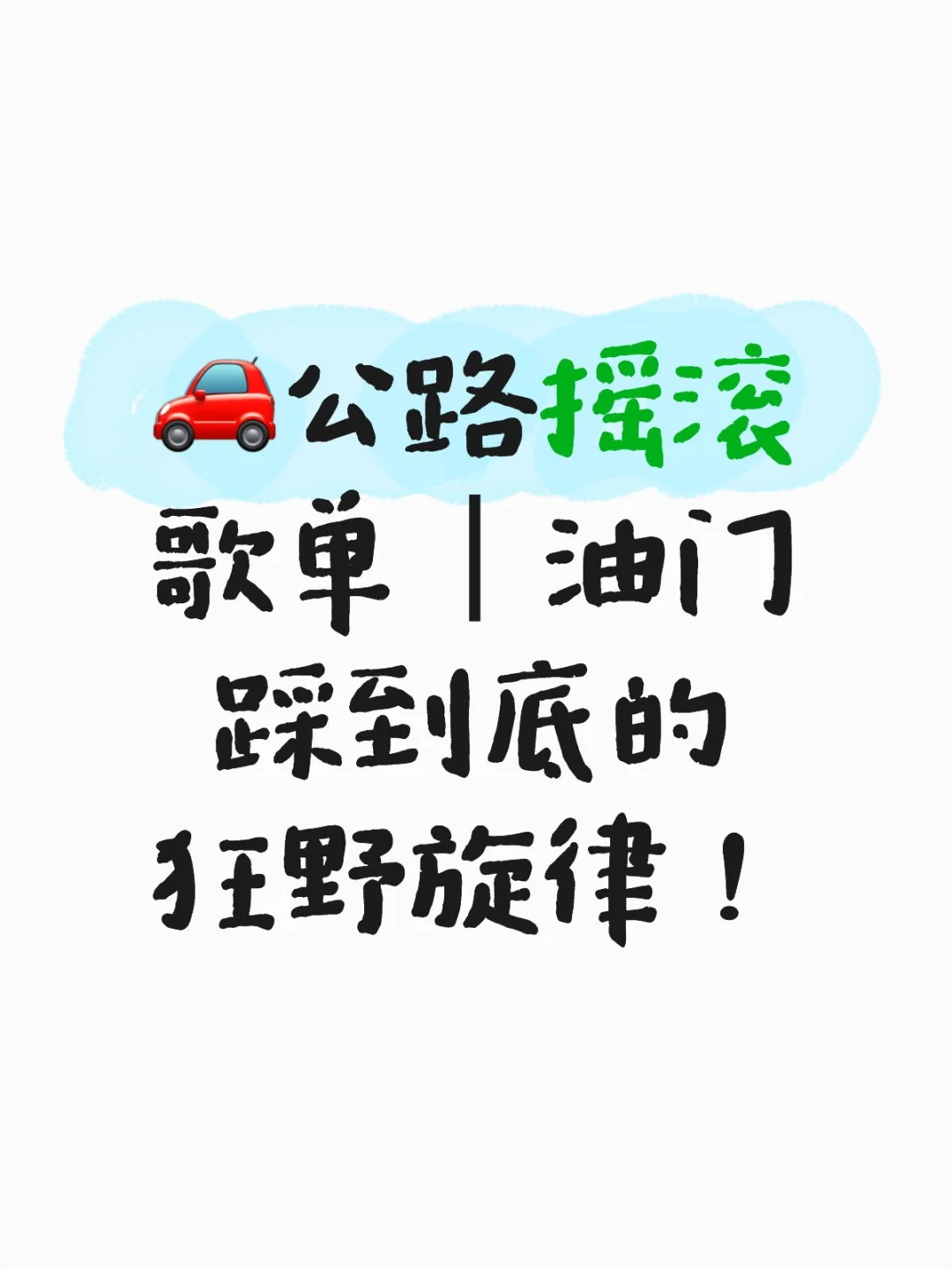 🚗公路摇滚歌单｜油门踩到底的狂野旋律！
