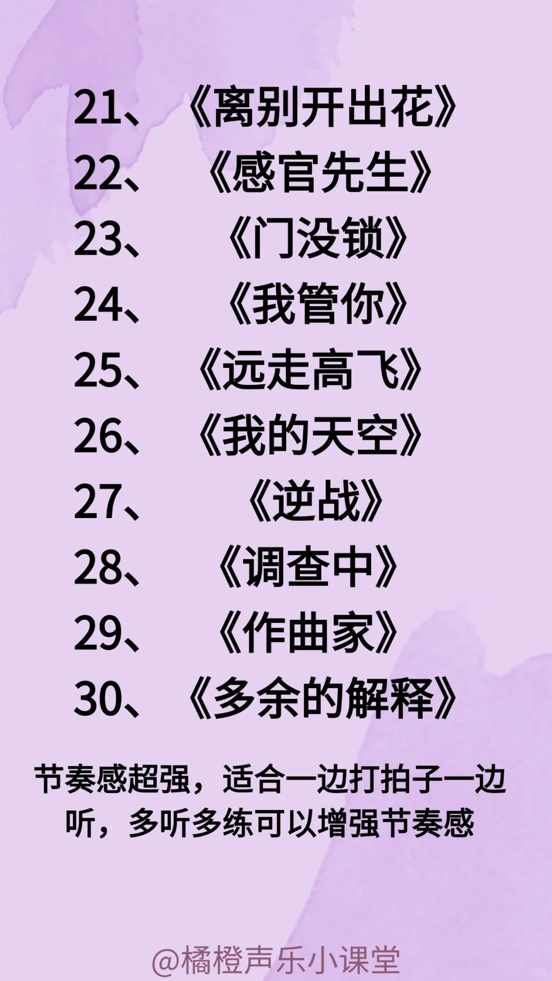 超级适合练节奏感的50首中文歌，爱了爱了