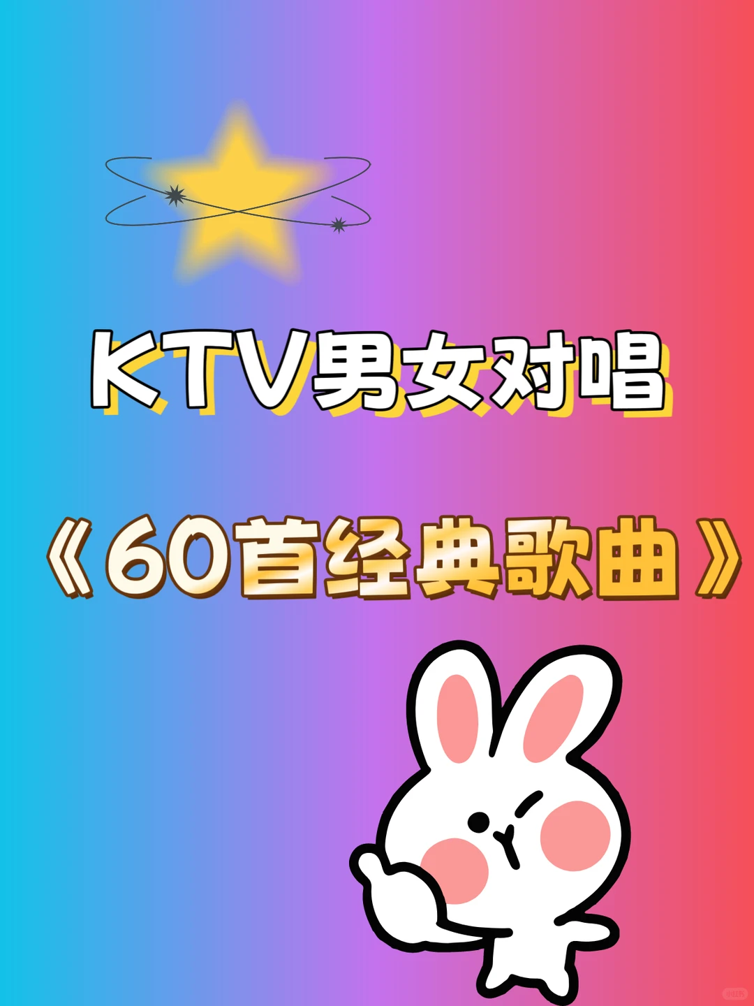 KTV男女对唱《60首经典歌曲》