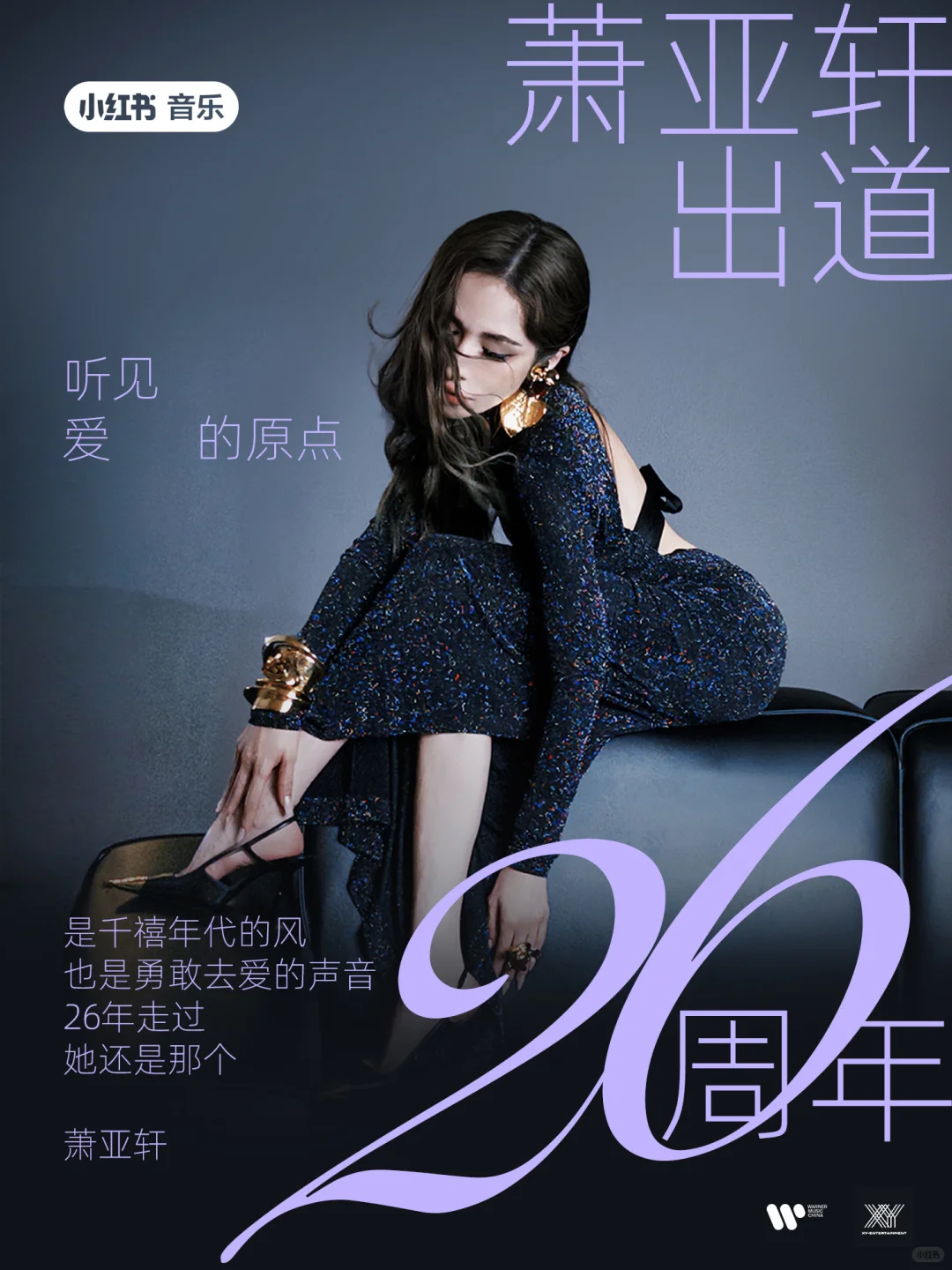 26年call back🎙️跟着萧亚轩听见爱的原点