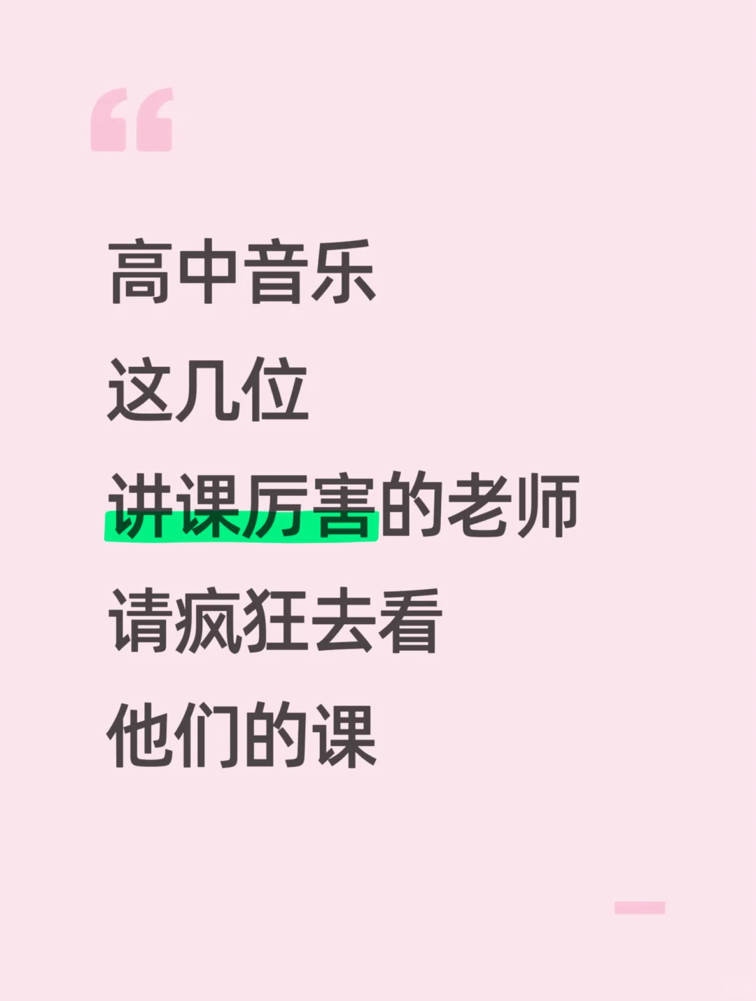 高中音乐这几位厉害老师的课，请疯狂去看