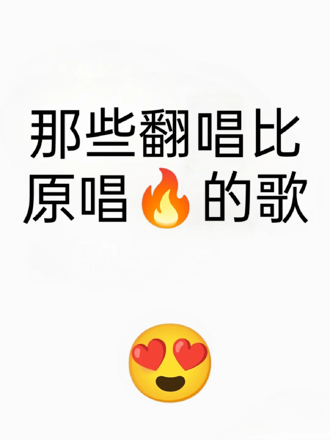 那些翻唱比原唱🔥的歌！！！