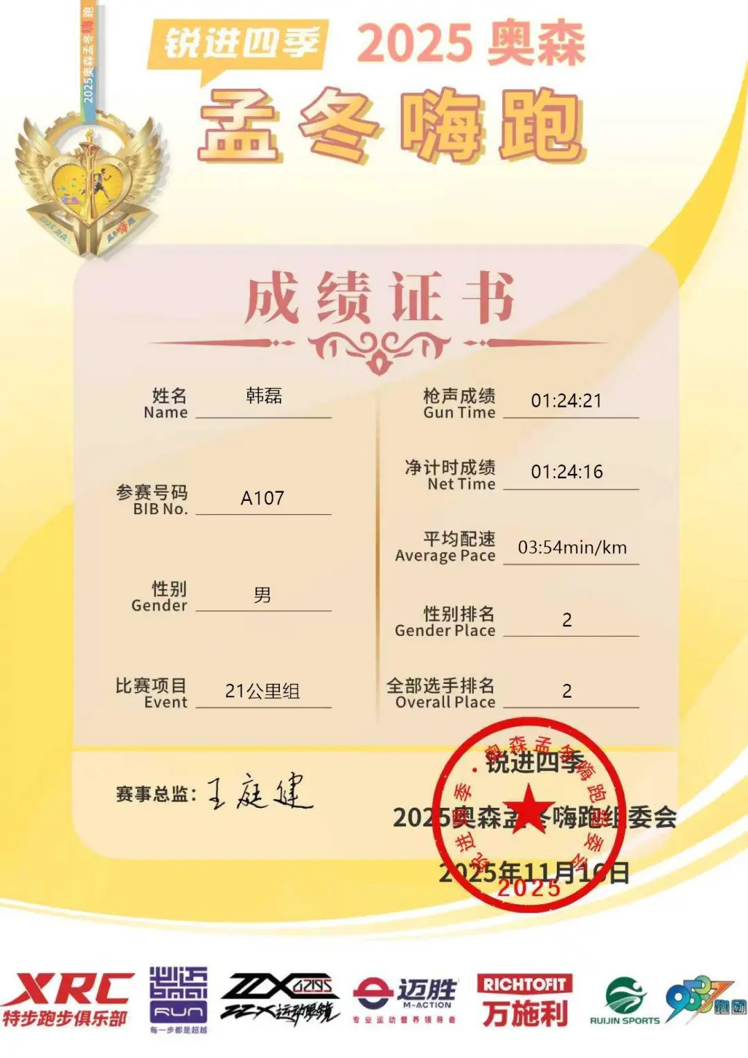 锐进四季奥森半马捡漏第二