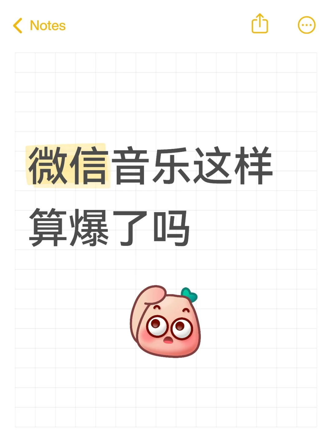 微信音乐突然破天的富贵