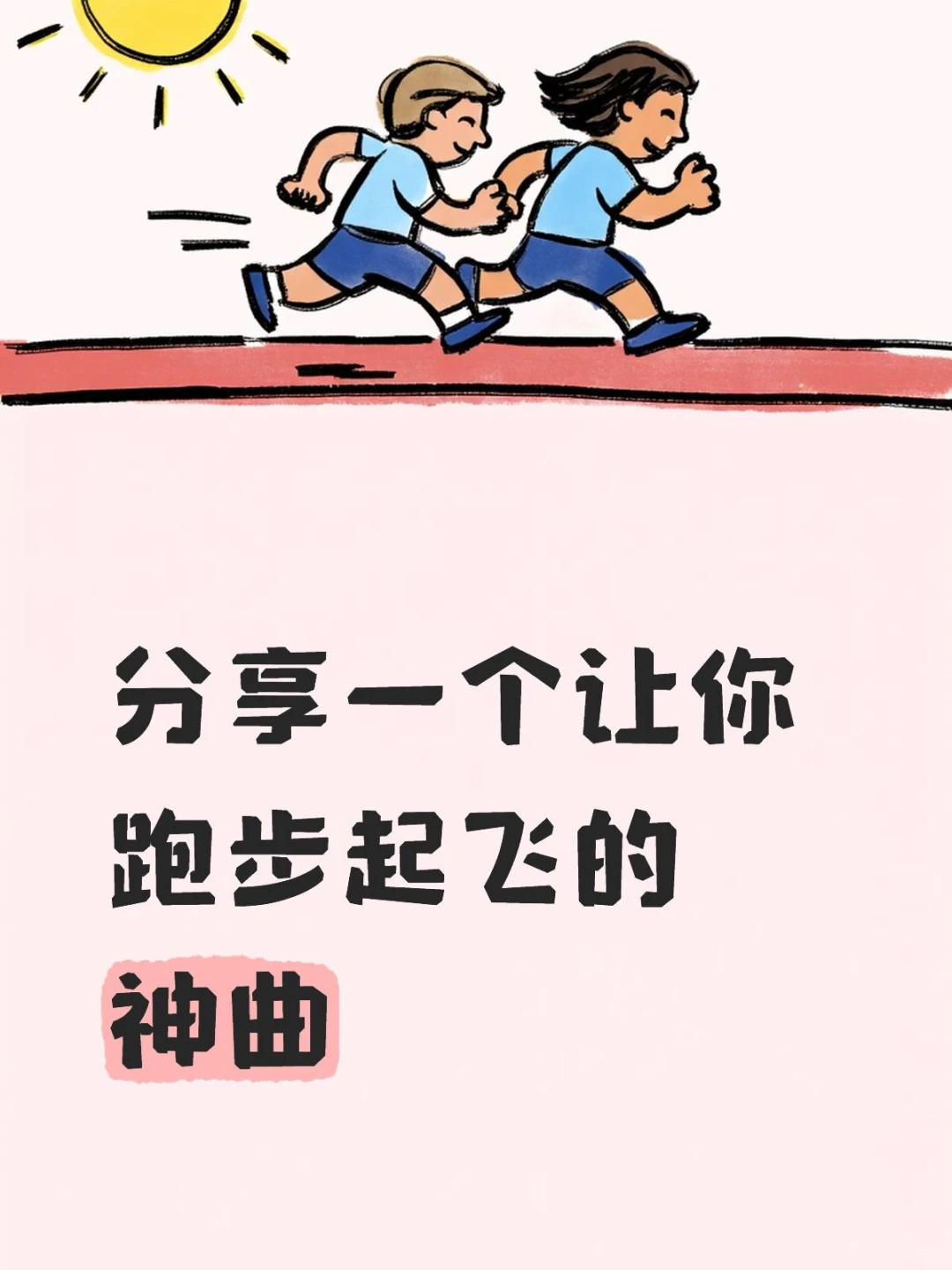 分享一个让你跑步起飞的神曲