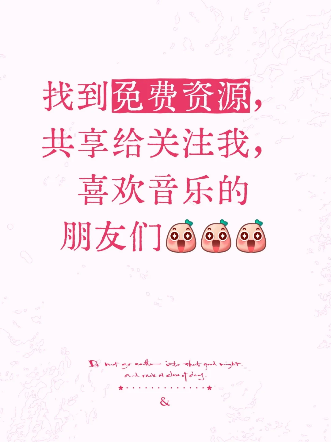 免费！音乐！关注！自取！