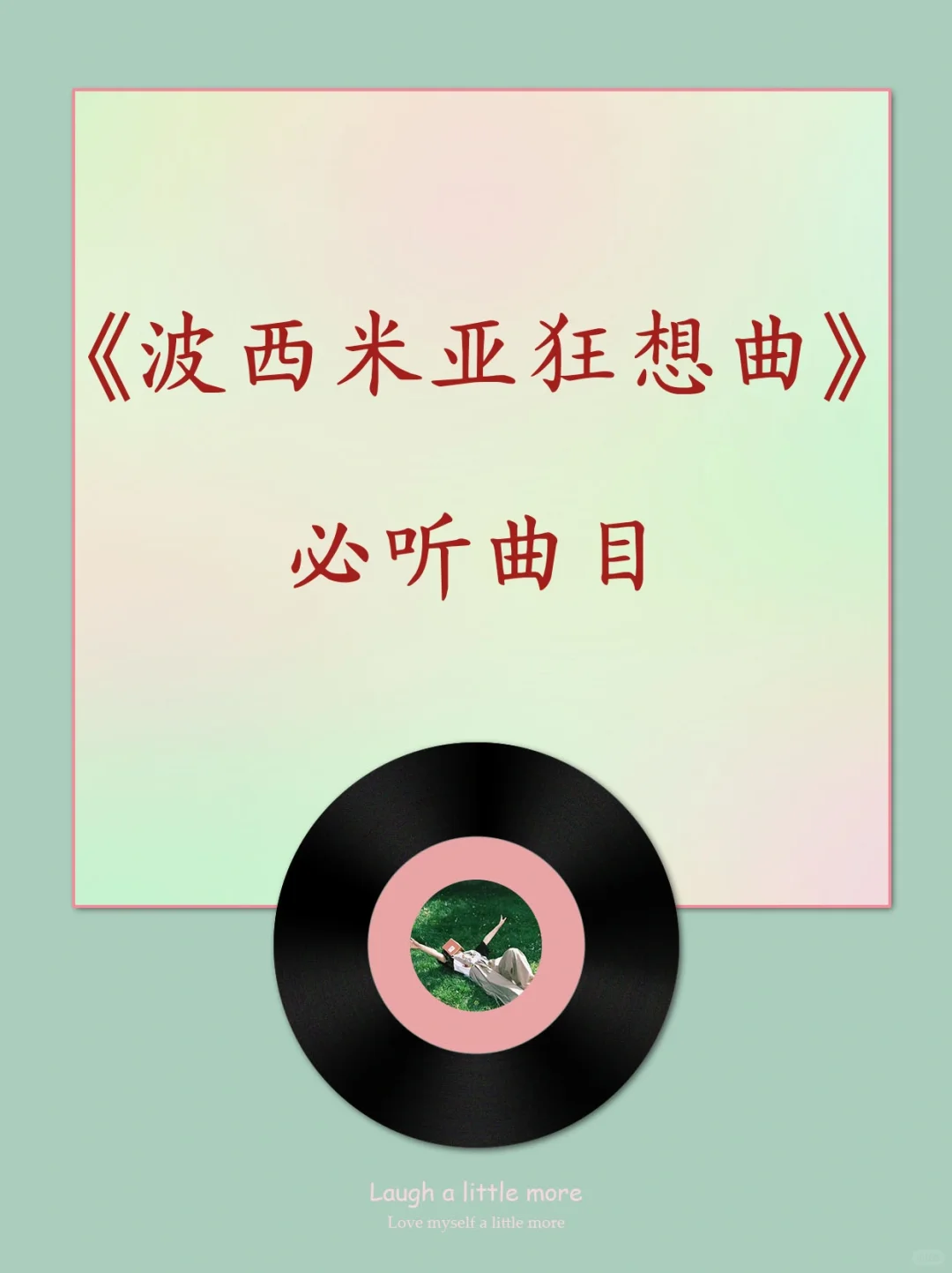 🎸《波西米亚狂想曲》必.听曲目