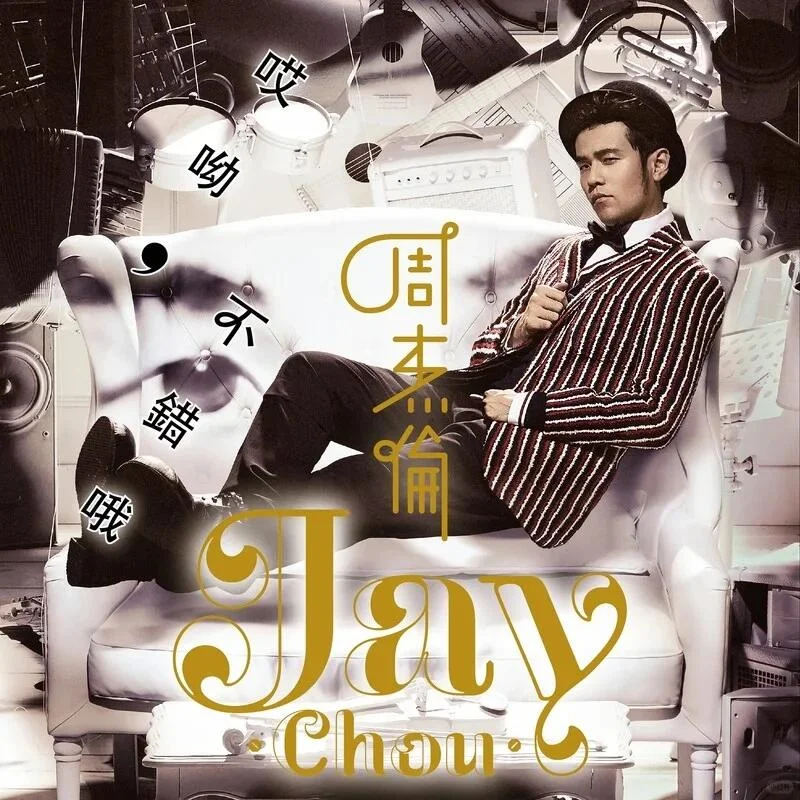 周杰伦Jay Chou专辑汇总（2000—2022年）