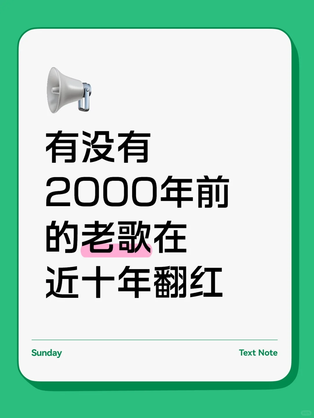 近十年翻红的华语老歌