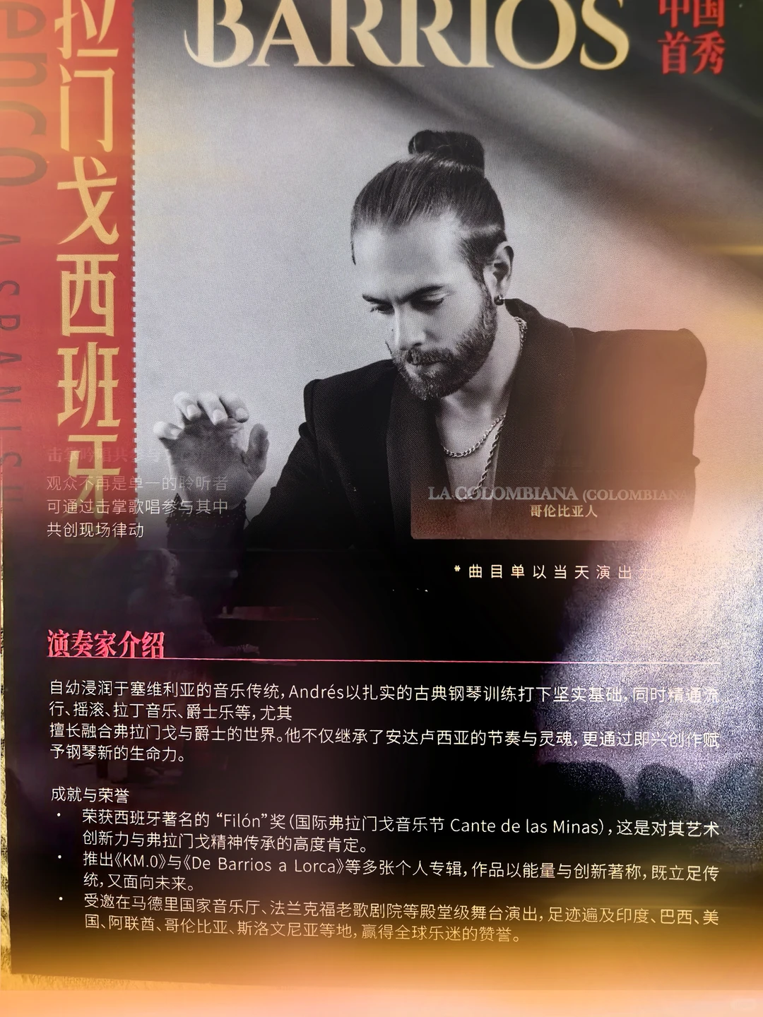 体验一场弗拉门戈西班牙风情钢琴演奏会