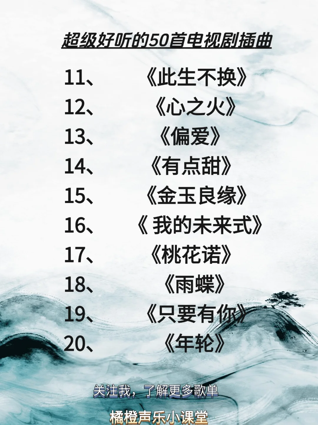 超级好听的50首电视剧插曲,适合KTV演唱