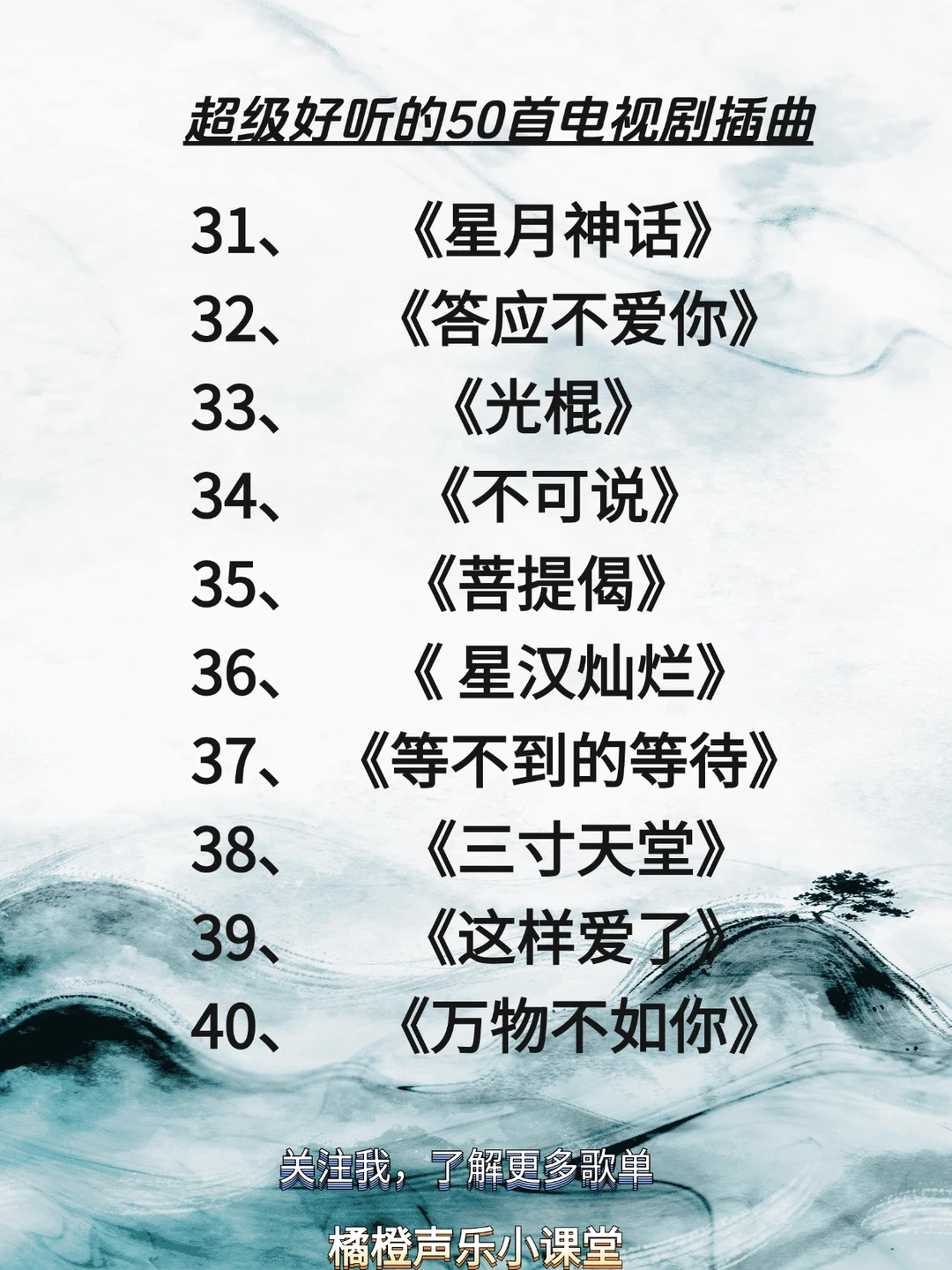 超级好听的50首电视剧插曲,适合KTV演唱