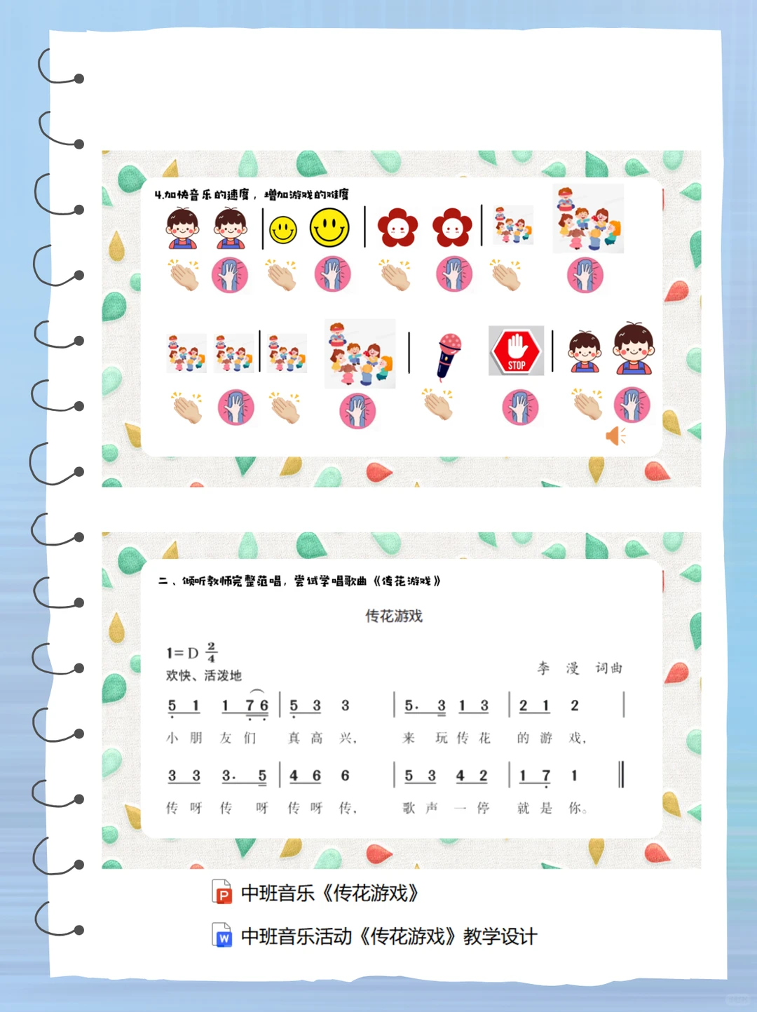 幼儿园中班音乐活动【传花游戏】