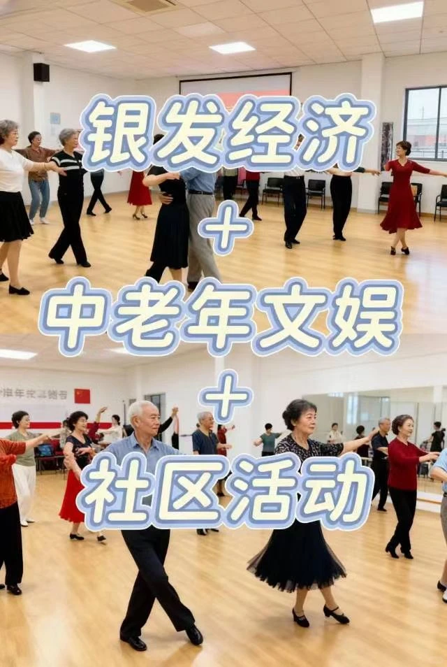 银发经济+社区活动=新手王炸组合！✨