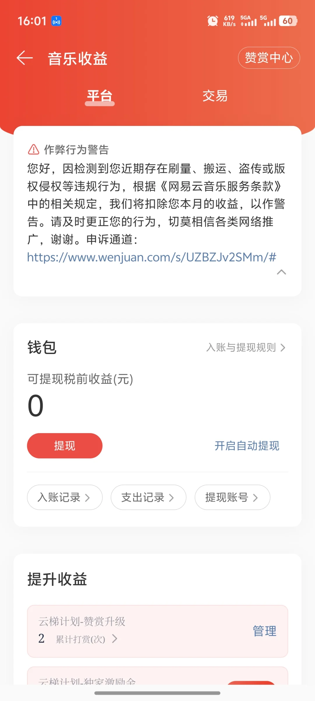 网易云音乐人莫名其妙取消收益？！