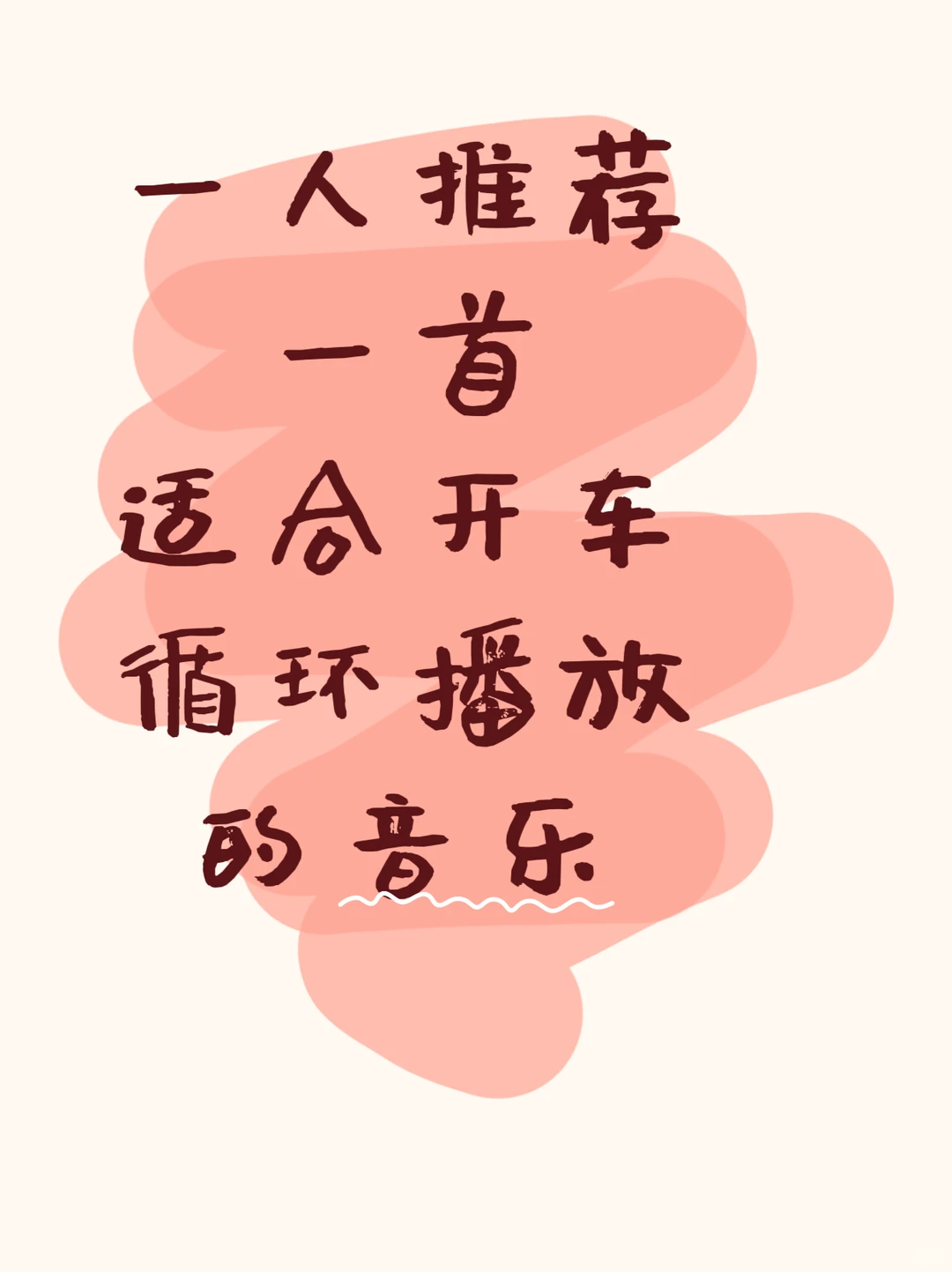 一人推荐一首适合开车循环播放的歌