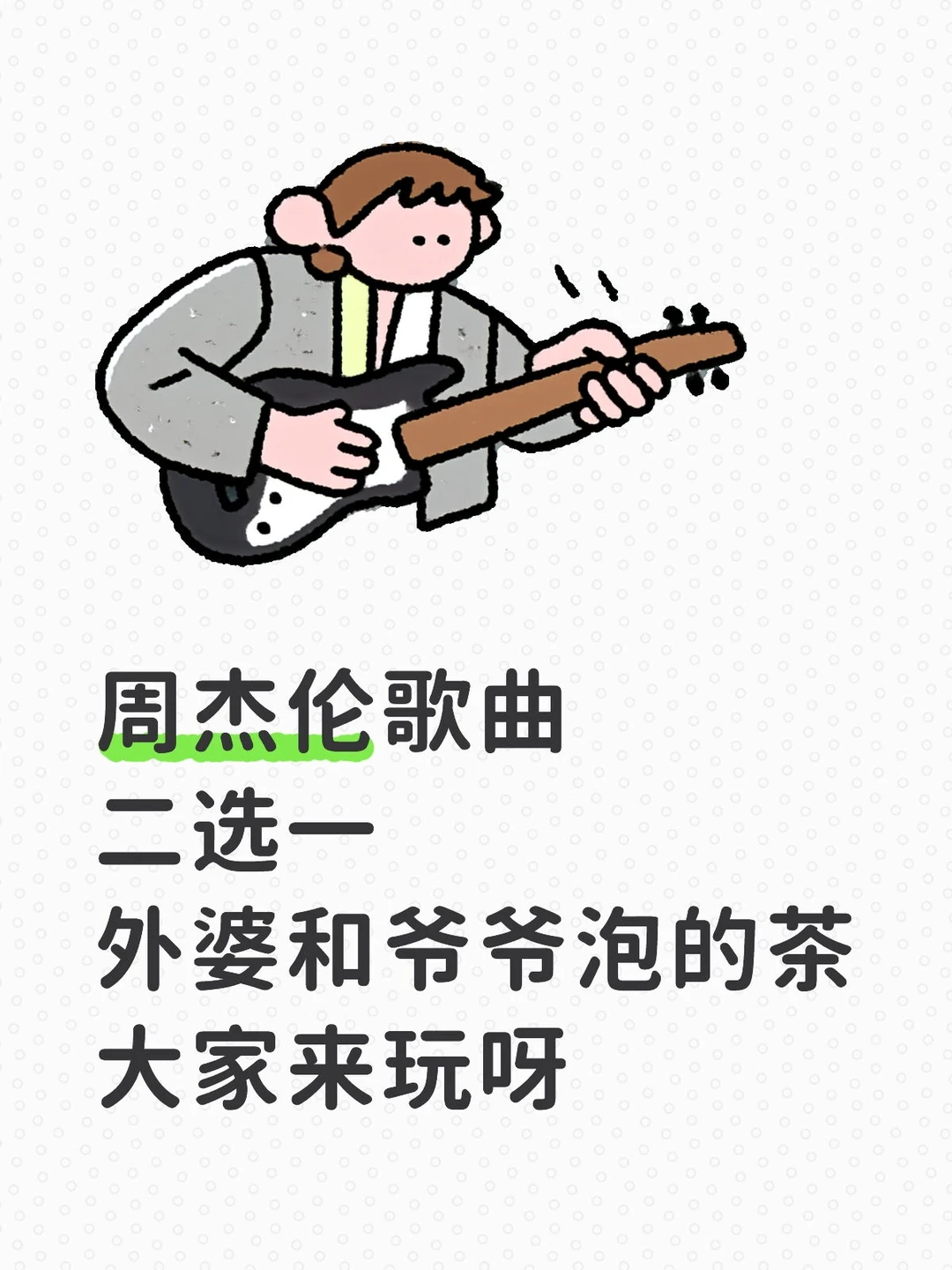 周杰伦歌曲二选一，我也来玩