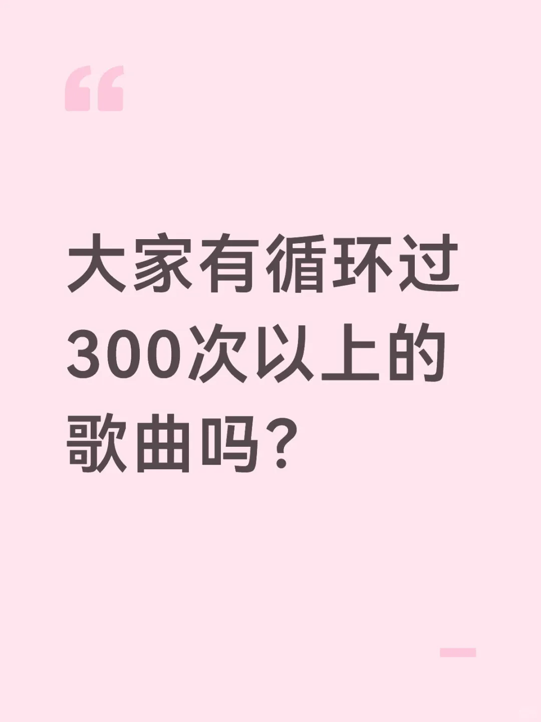 大家有循环过300次以上的歌曲吗？