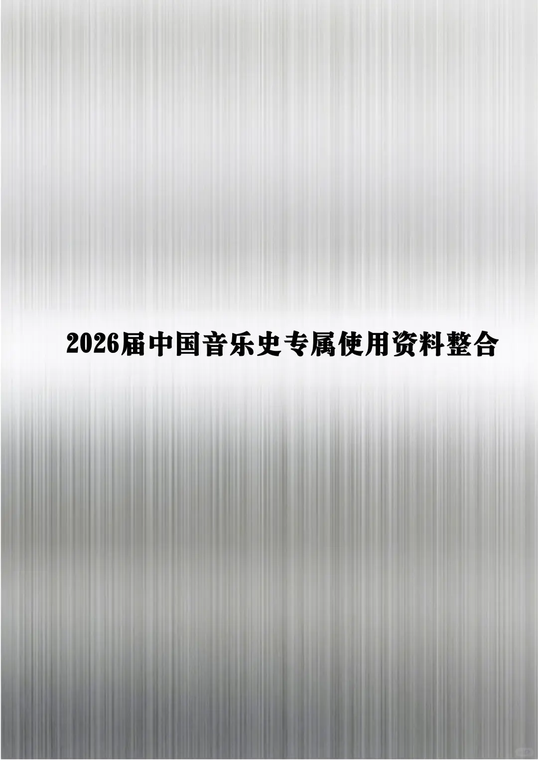 2026届中国音乐史专属资料