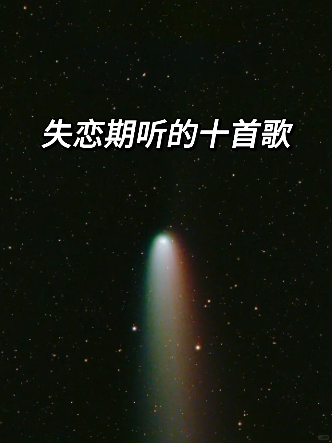 失恋期听的十首歌 | 人山人海却置身孤岛