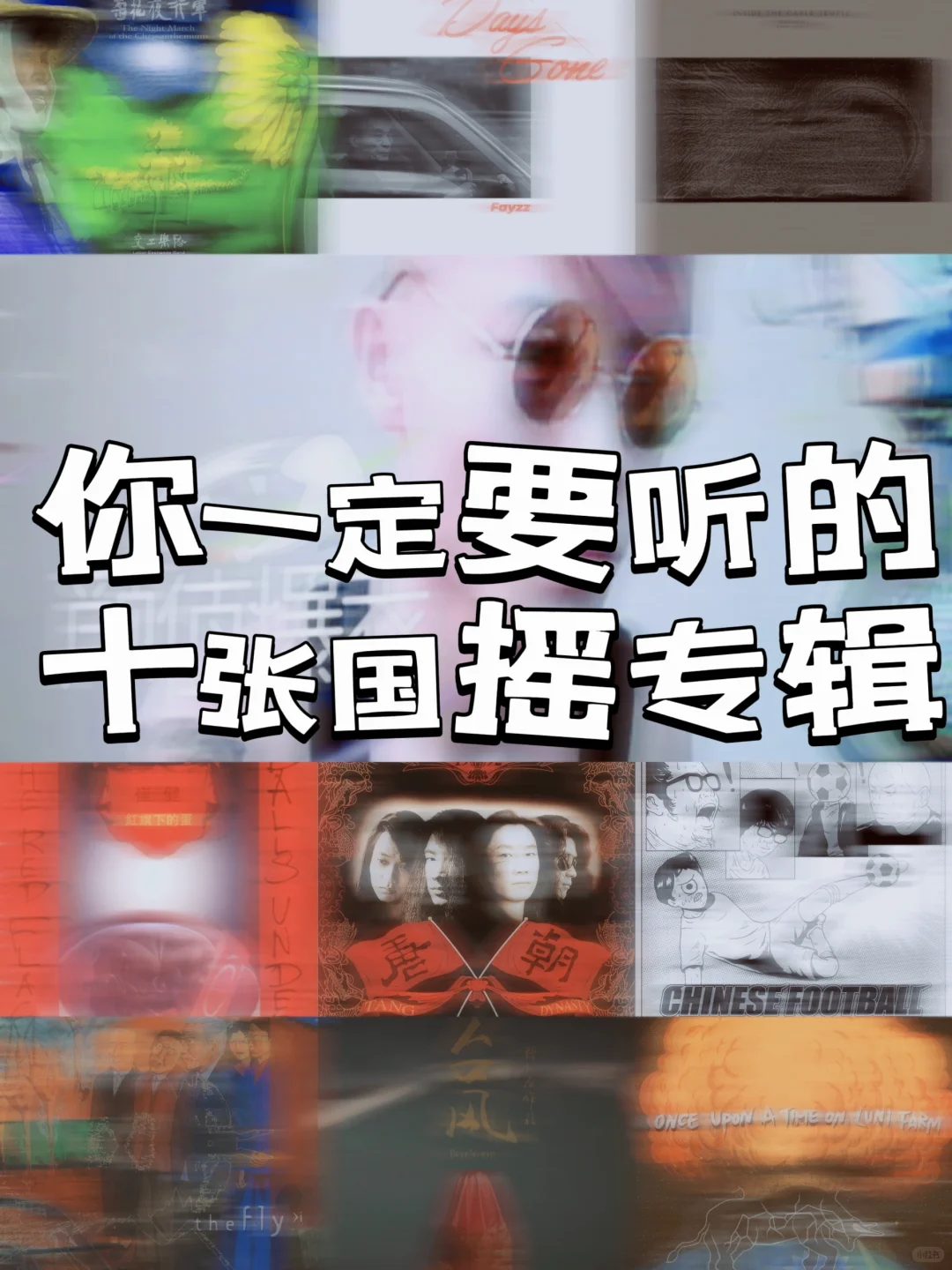 【推荐】你一定要听的十张国摇专辑！