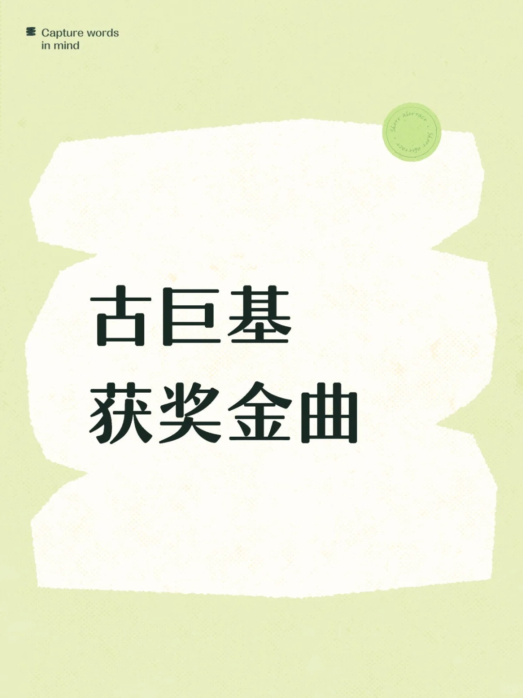 古巨基获奖金曲